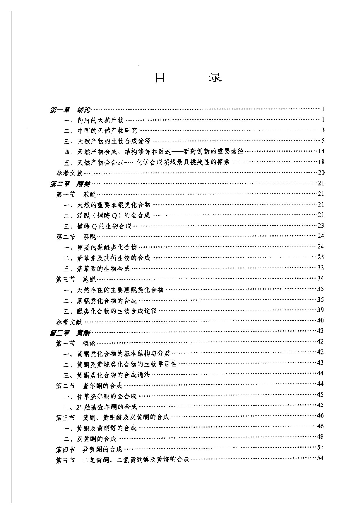 天然产物全合成