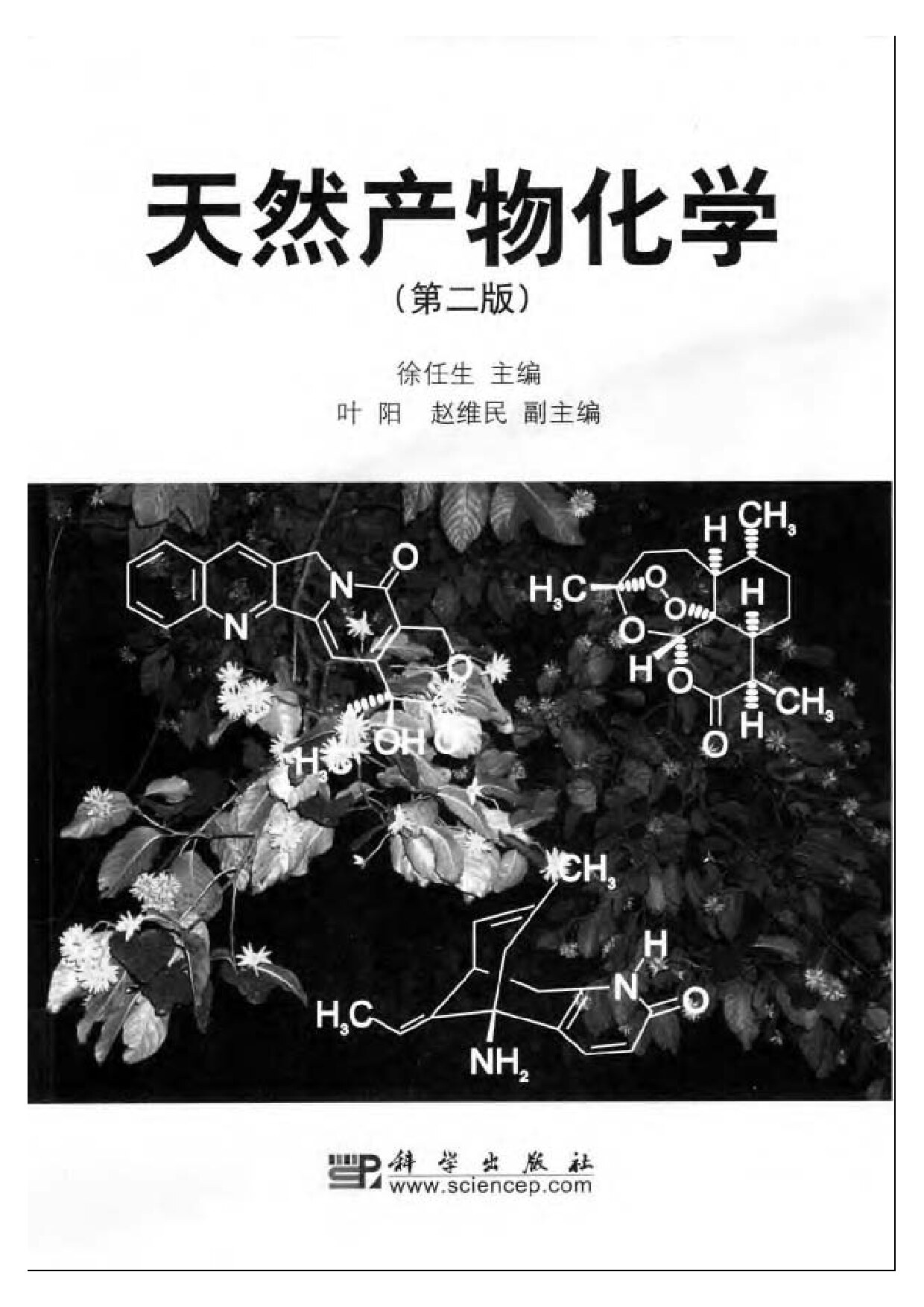 天然产物化学