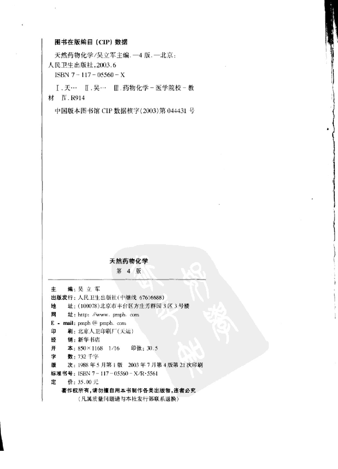 天然药物化学