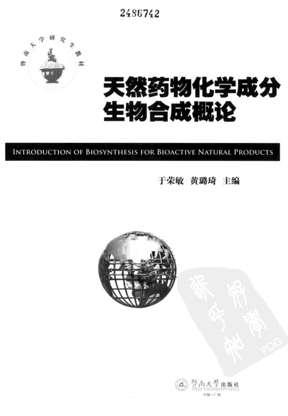 天然药物化学成分生物合成概论（高清版）