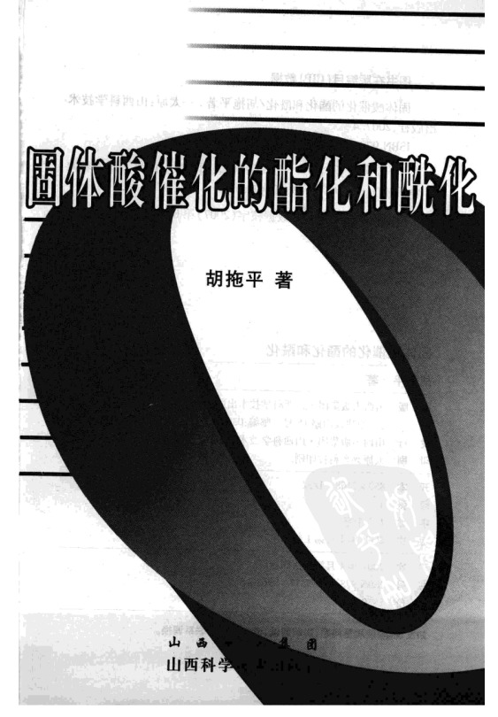 固体酸催化的酯化和酰化