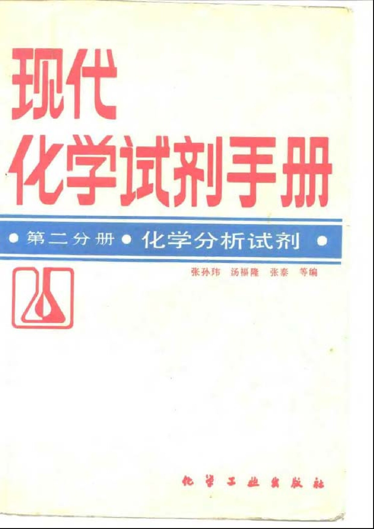 化学分析试剂