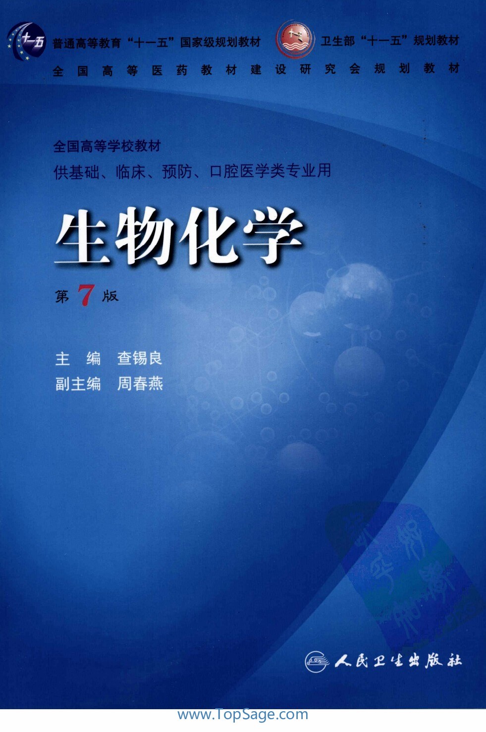 生物化学  （第七版）