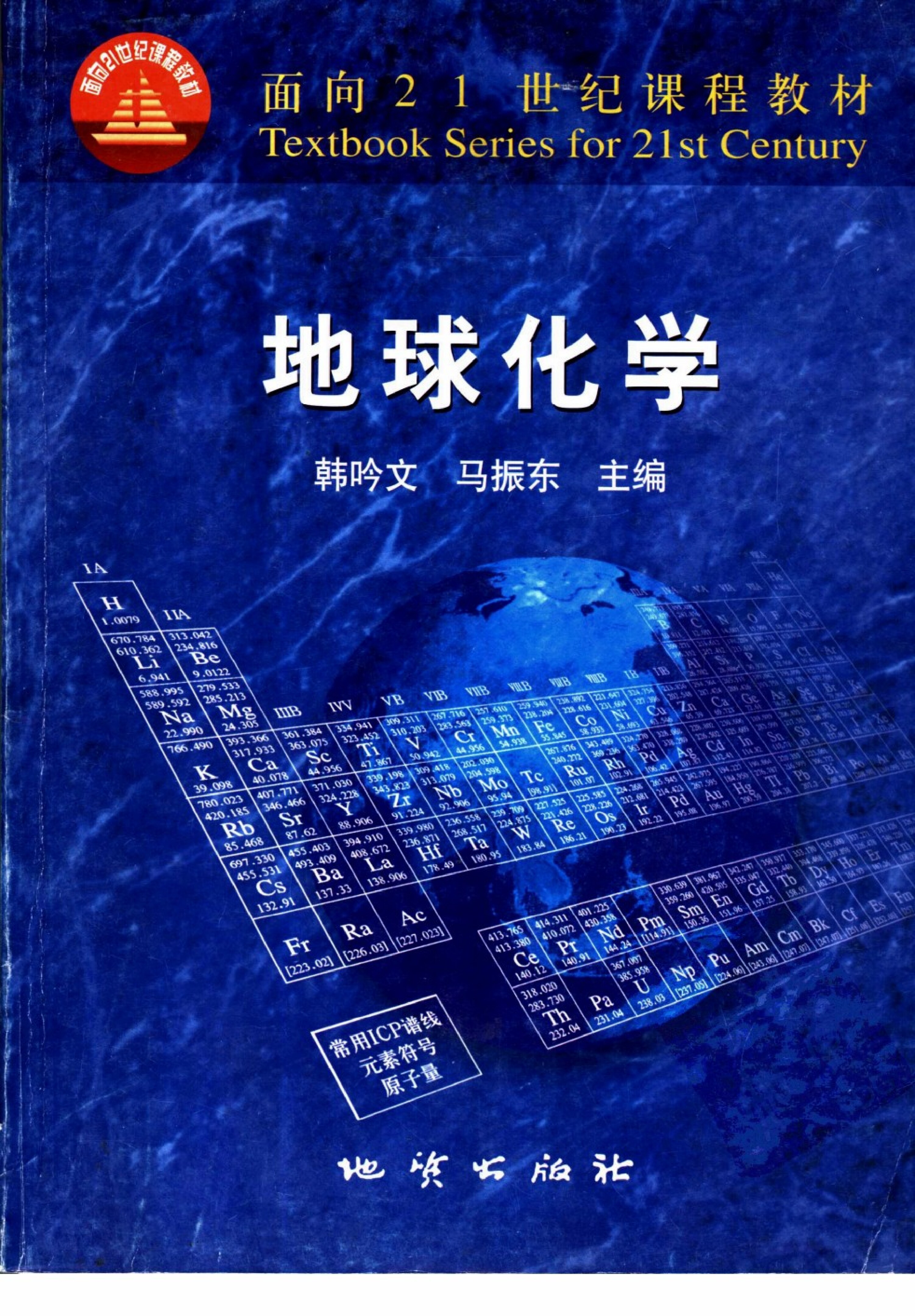 地球化学