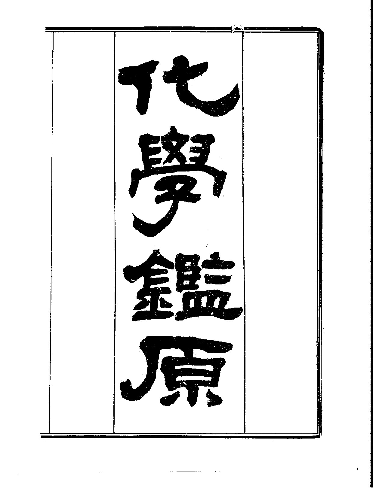 化学鉴原