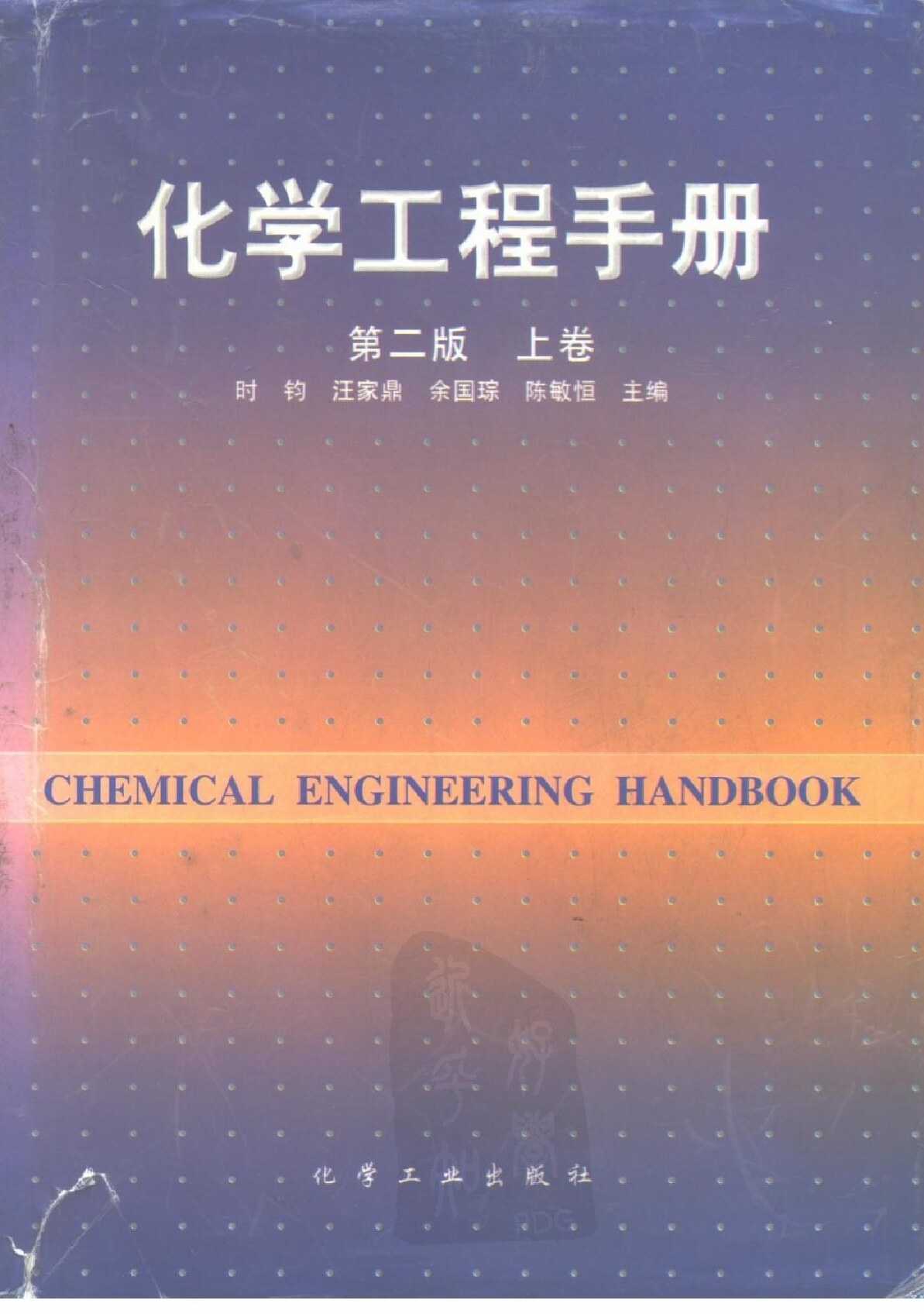 化学工程手册 （第二版）（上册）