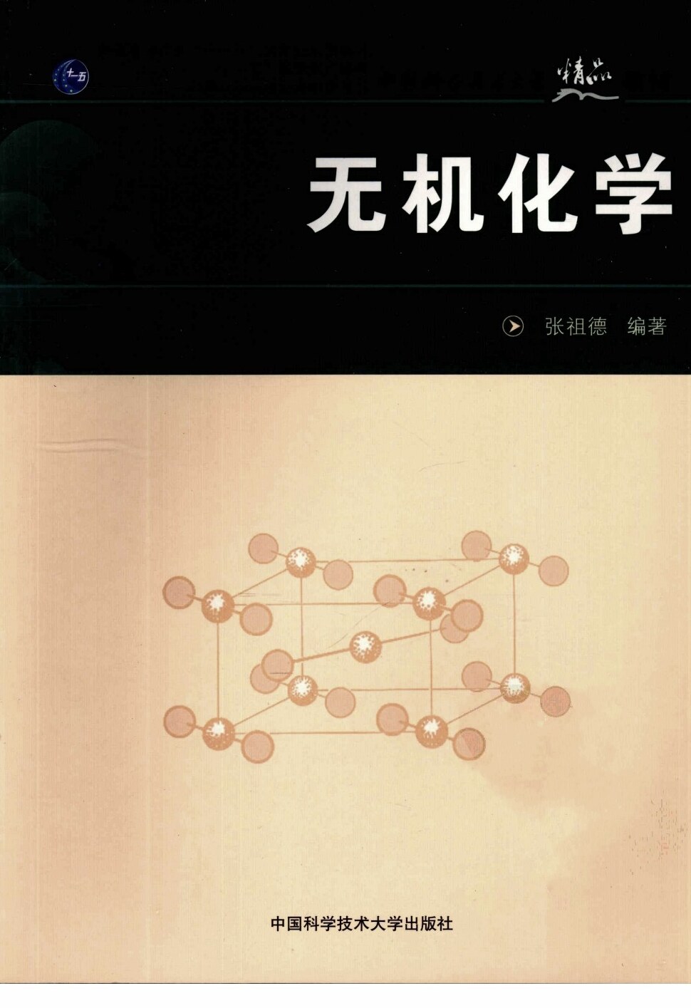 无机化学