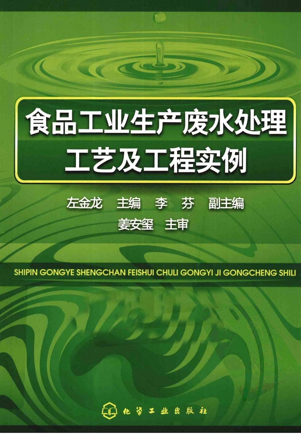 食品工业生产废水处理工艺及工程实例