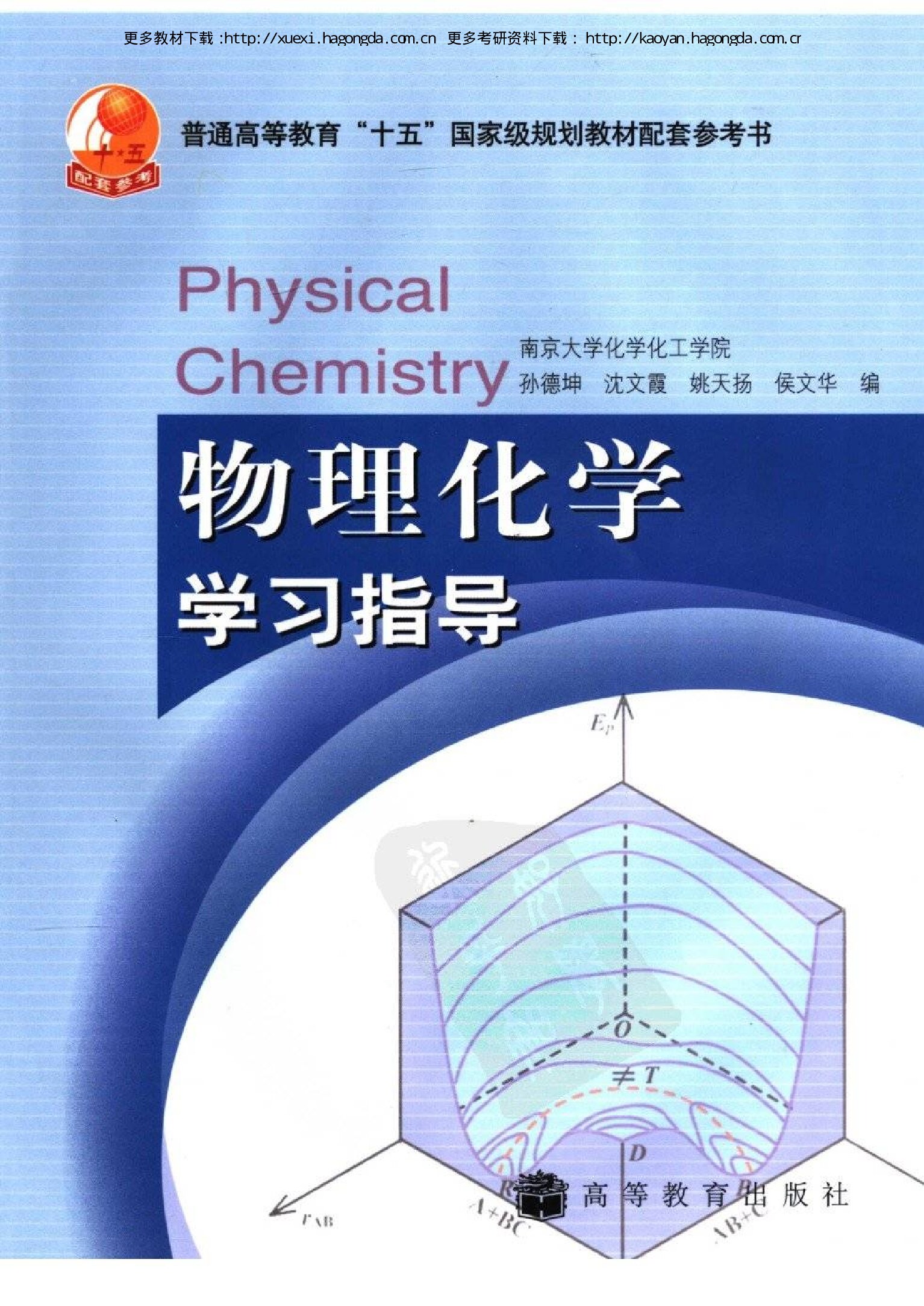 物理化学学习指导(配套南京大学傅献彩《物理化学》第五版)