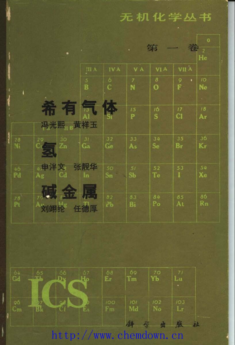 无机化学丛书 第一卷 稀有气体 氢 碱金属