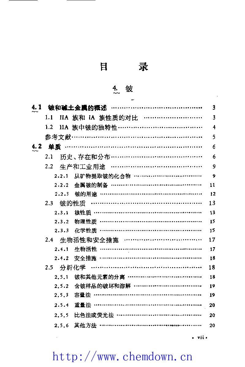 无机化学丛书 第二卷 铍 碱土金属 硼 铝 镓分族