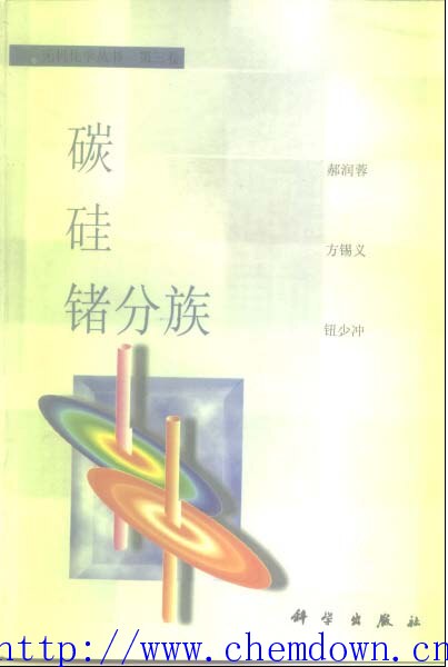 无机化学丛书 第三卷 碳 硅 锗分族族