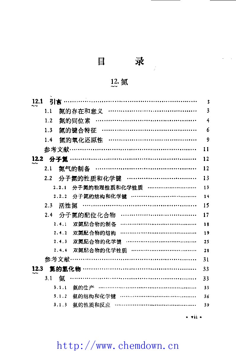 无机化学丛书 第四卷 氮 磷 砷分族