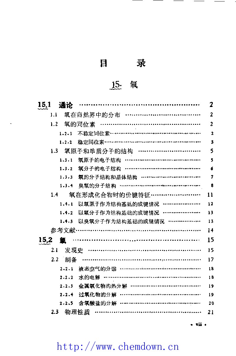 无机化学丛书 第五卷 氧、硫、硒分族