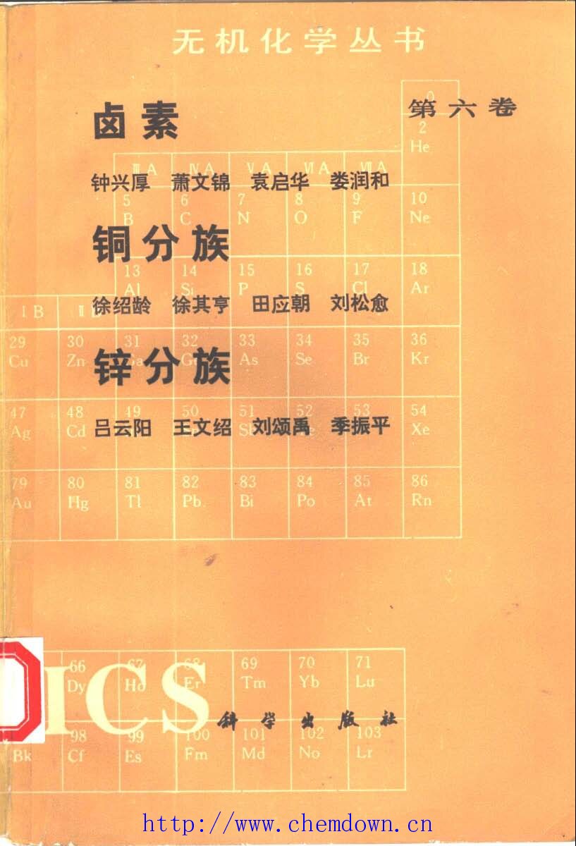 无机化学丛书 第六卷 卤素、铜分族、锌分族