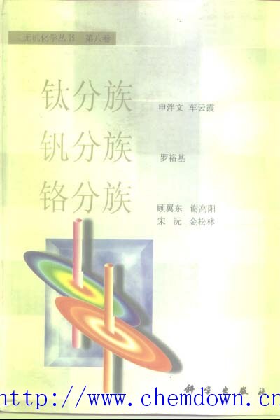 无机化学丛书 第八卷 钛分族 钒分族 铬分族