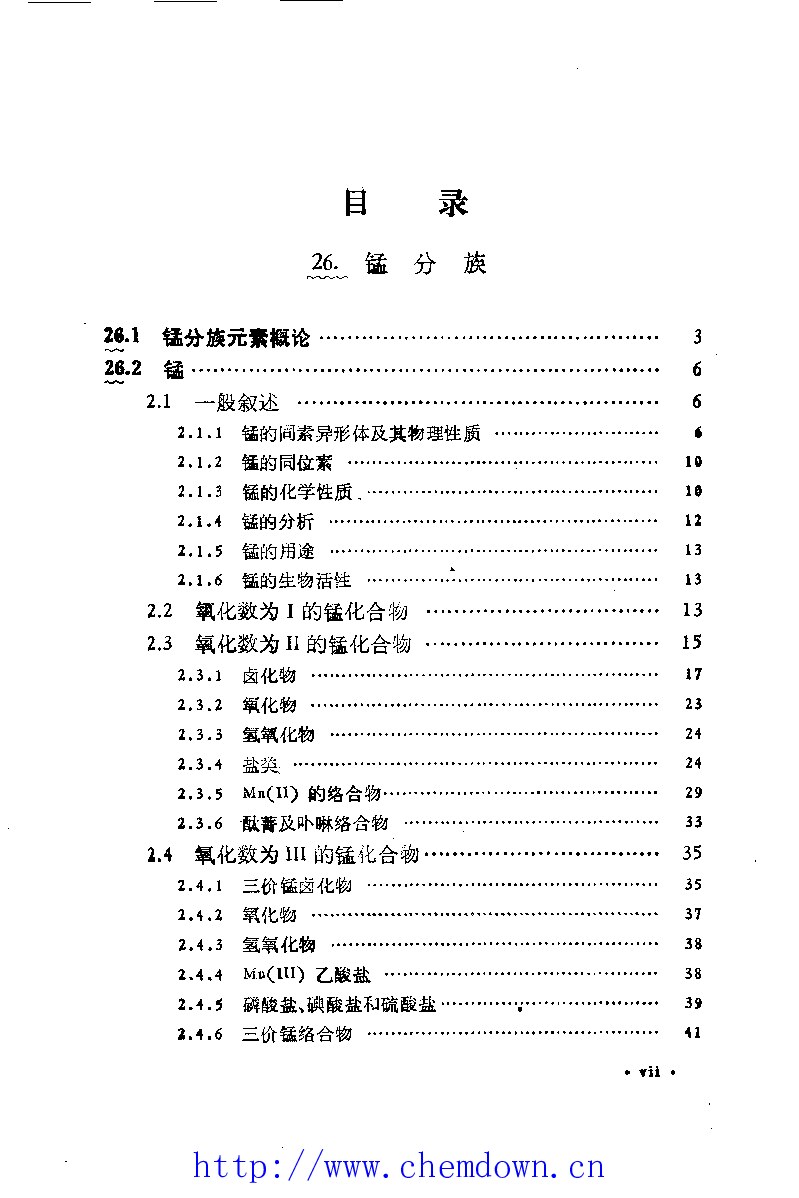 无机化学丛书 第九卷 锰分族 铁系 铂系