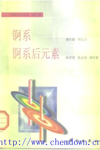 无机化学丛书 第十卷 锕系 锕系后元素