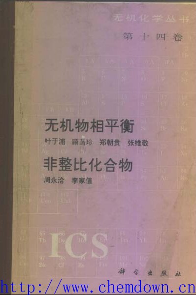 无机化学丛书 第十四卷 无机物相平衡