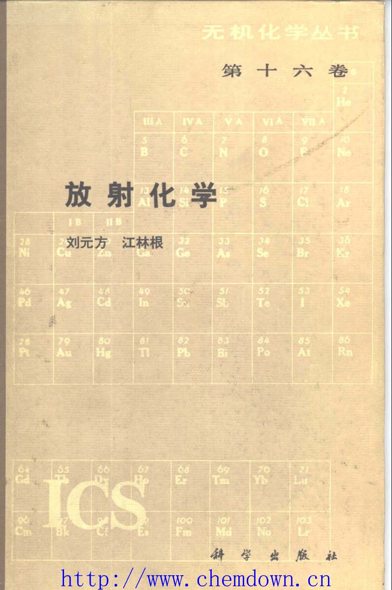 无机化学丛书 第十六卷 放射化学