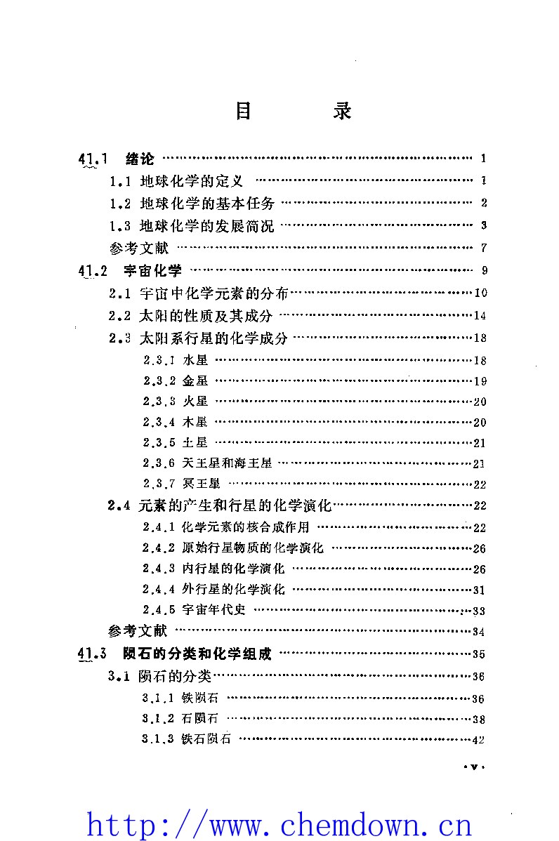 无机化学丛书 第十八卷 地球化学