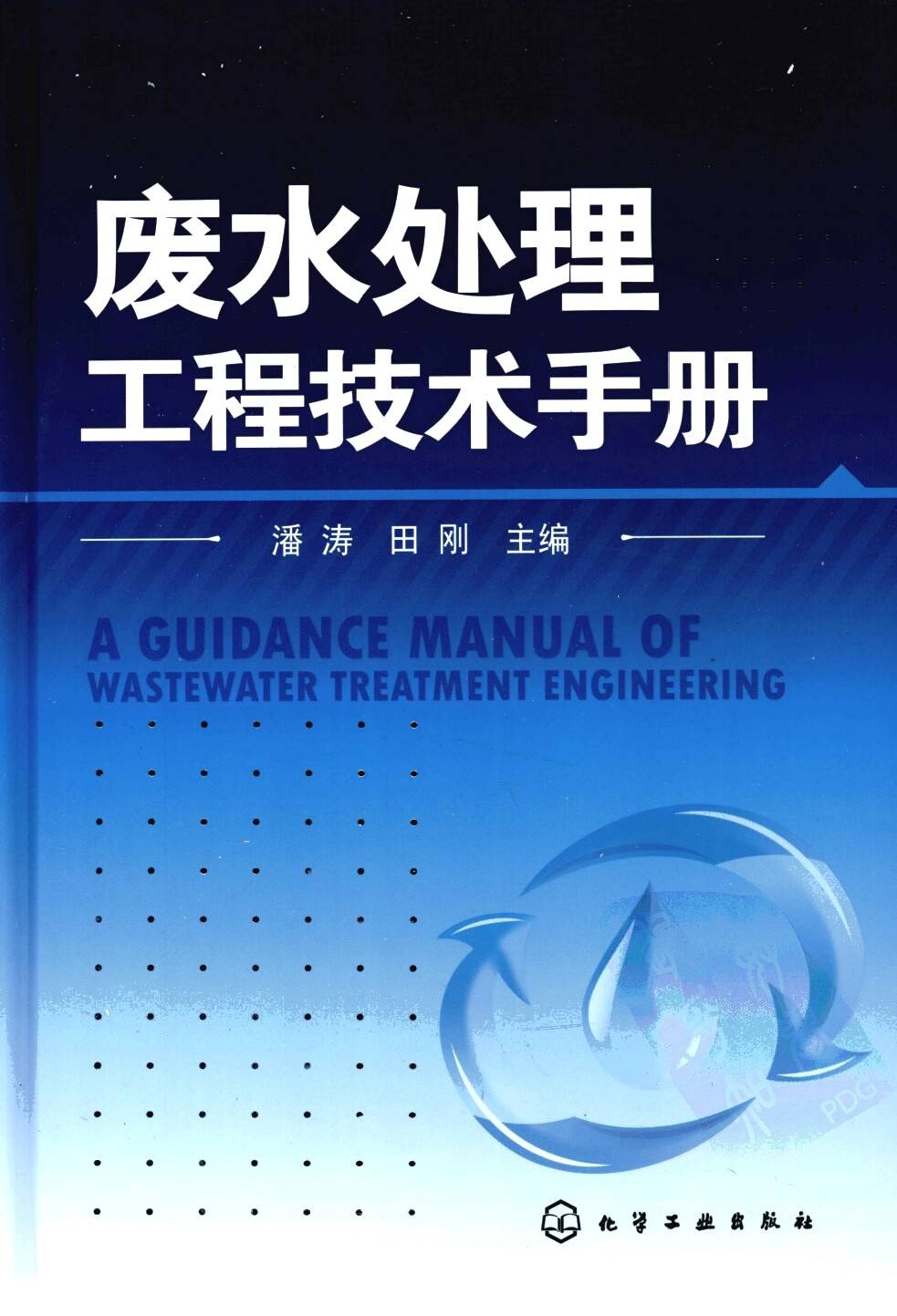 废水处理工程技术手册