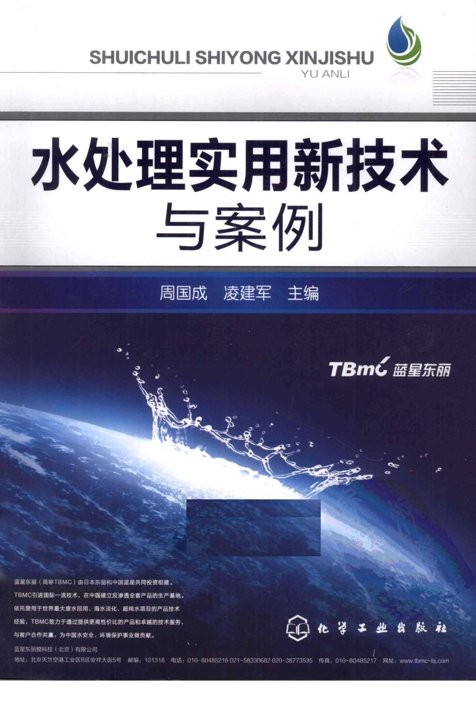 水处理实用新技术与案例