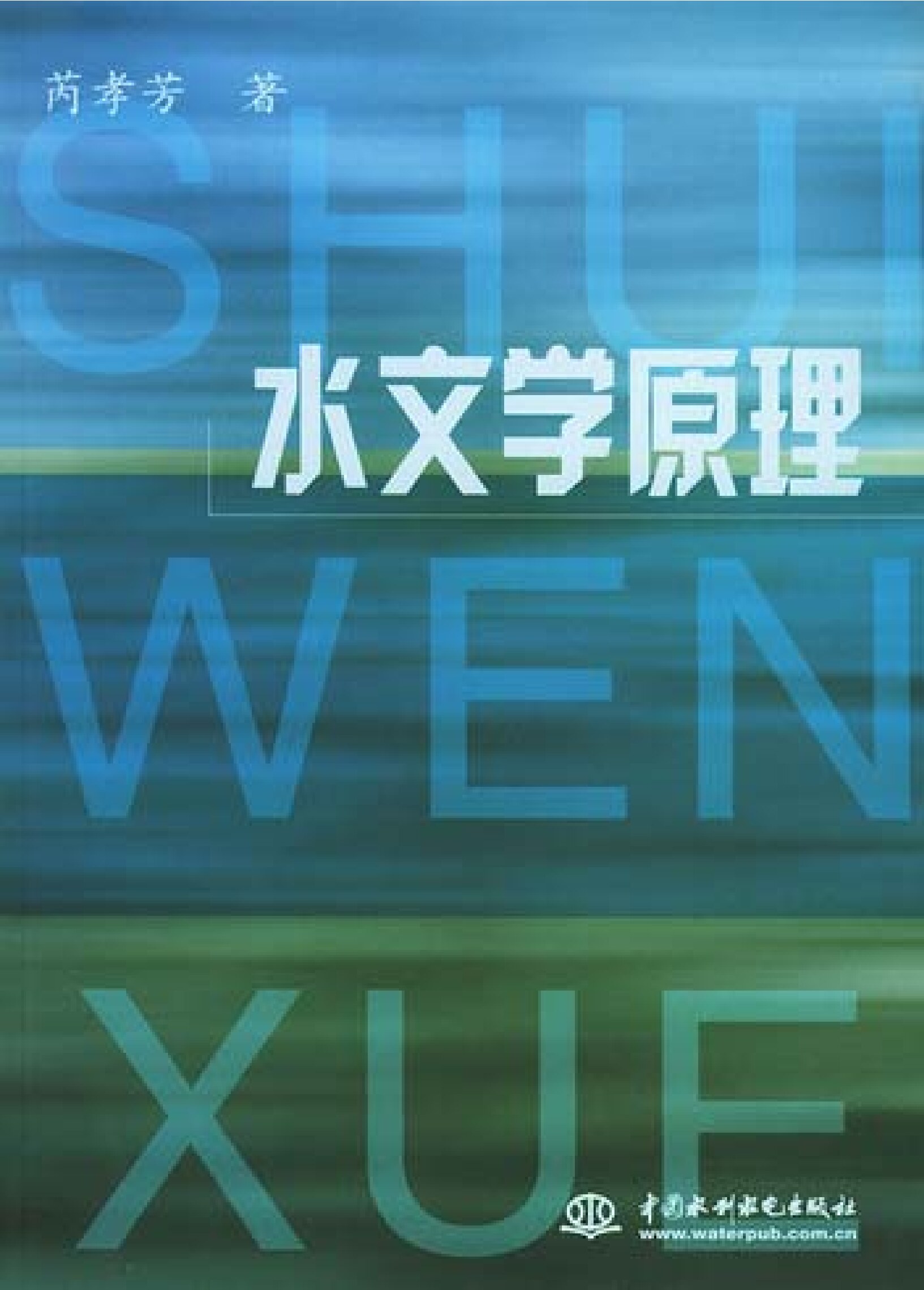 水文学原理