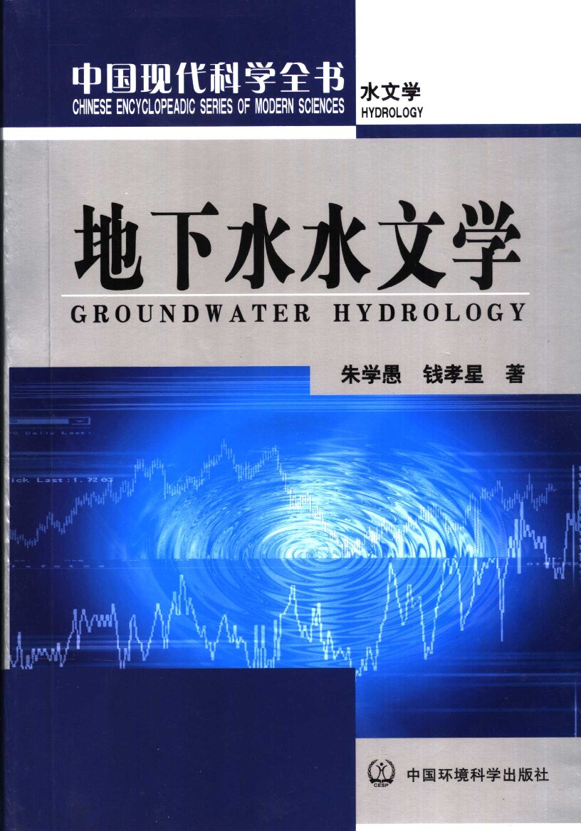 地下水水文学