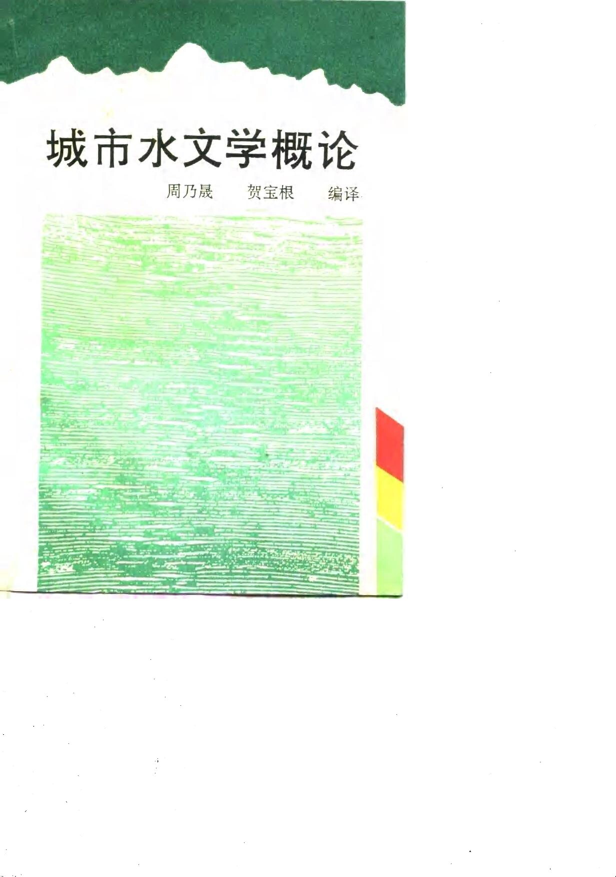 城市水文学概论