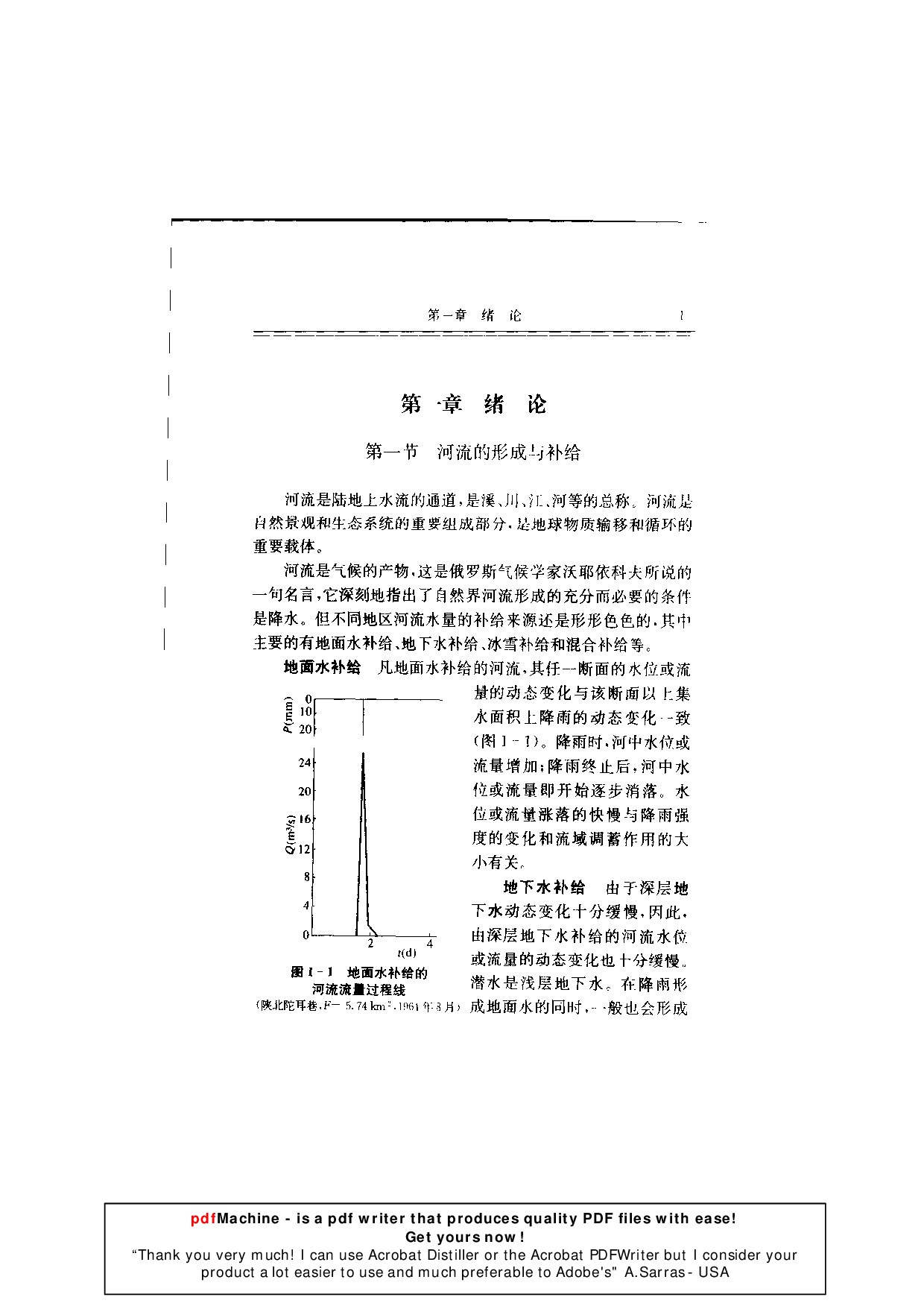 河流水文学