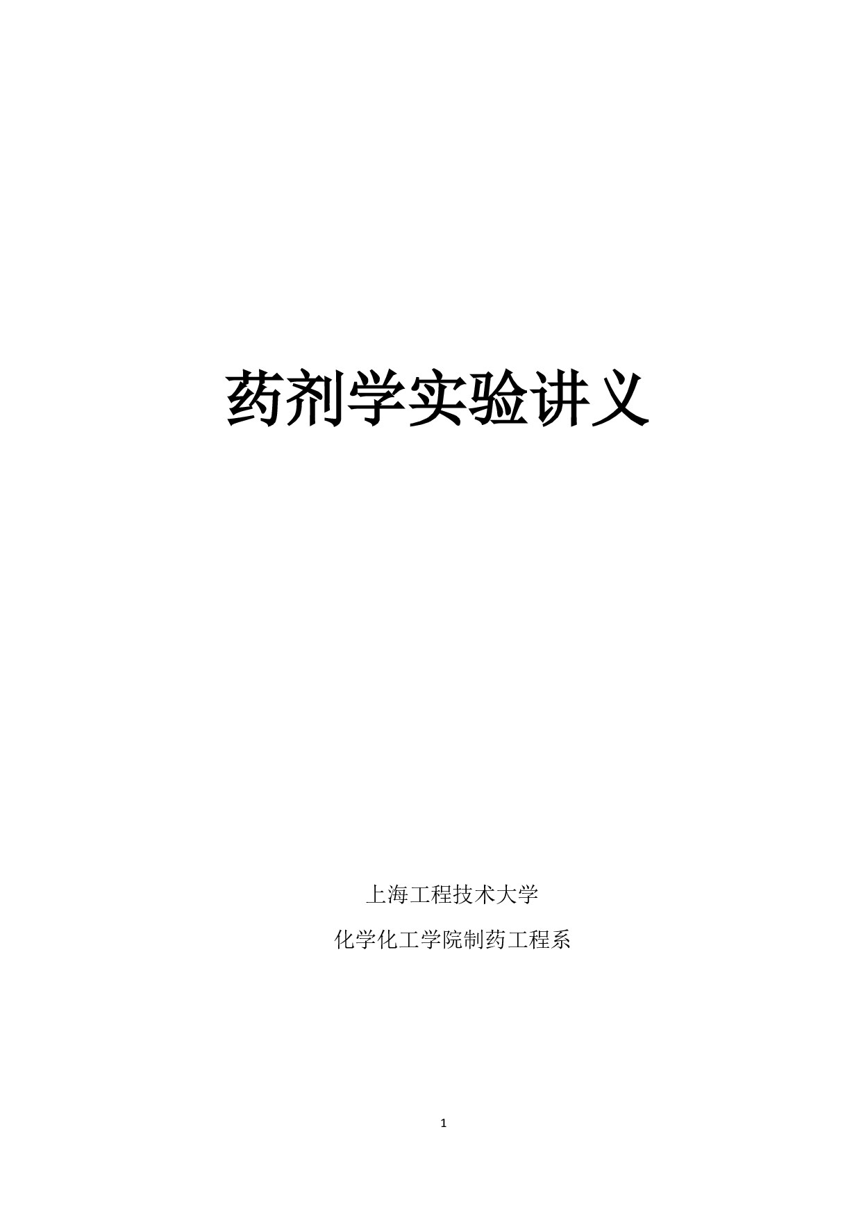 药剂学实验