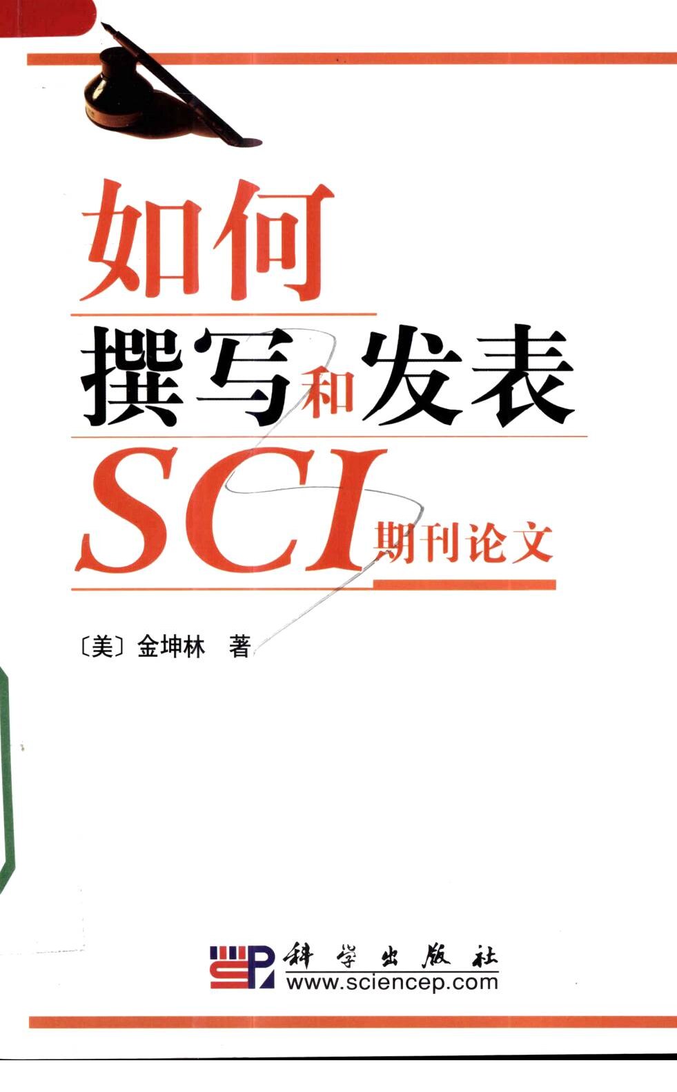 如何撰写和发表SCI期刊论文