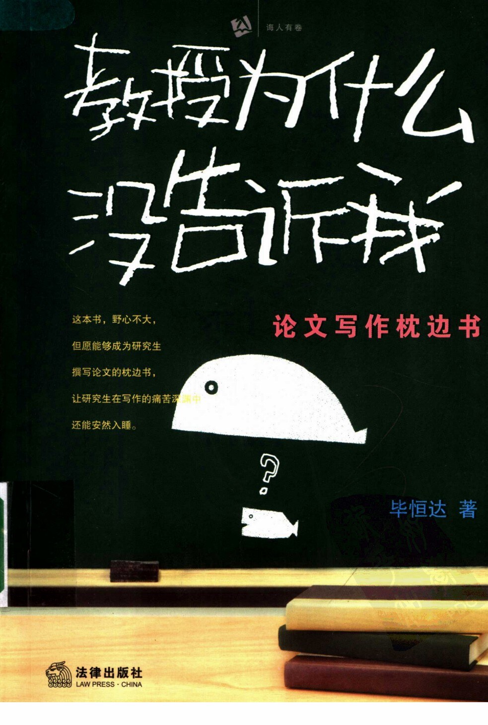 教授为什么没有告诉我  论文写作枕边书