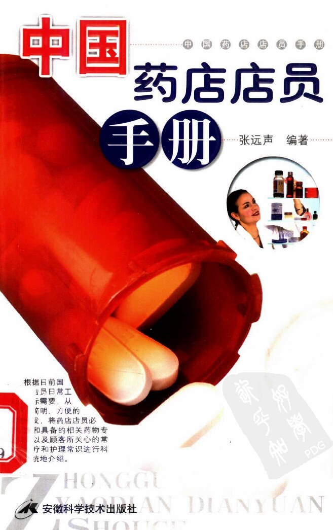 中国药店店员手册