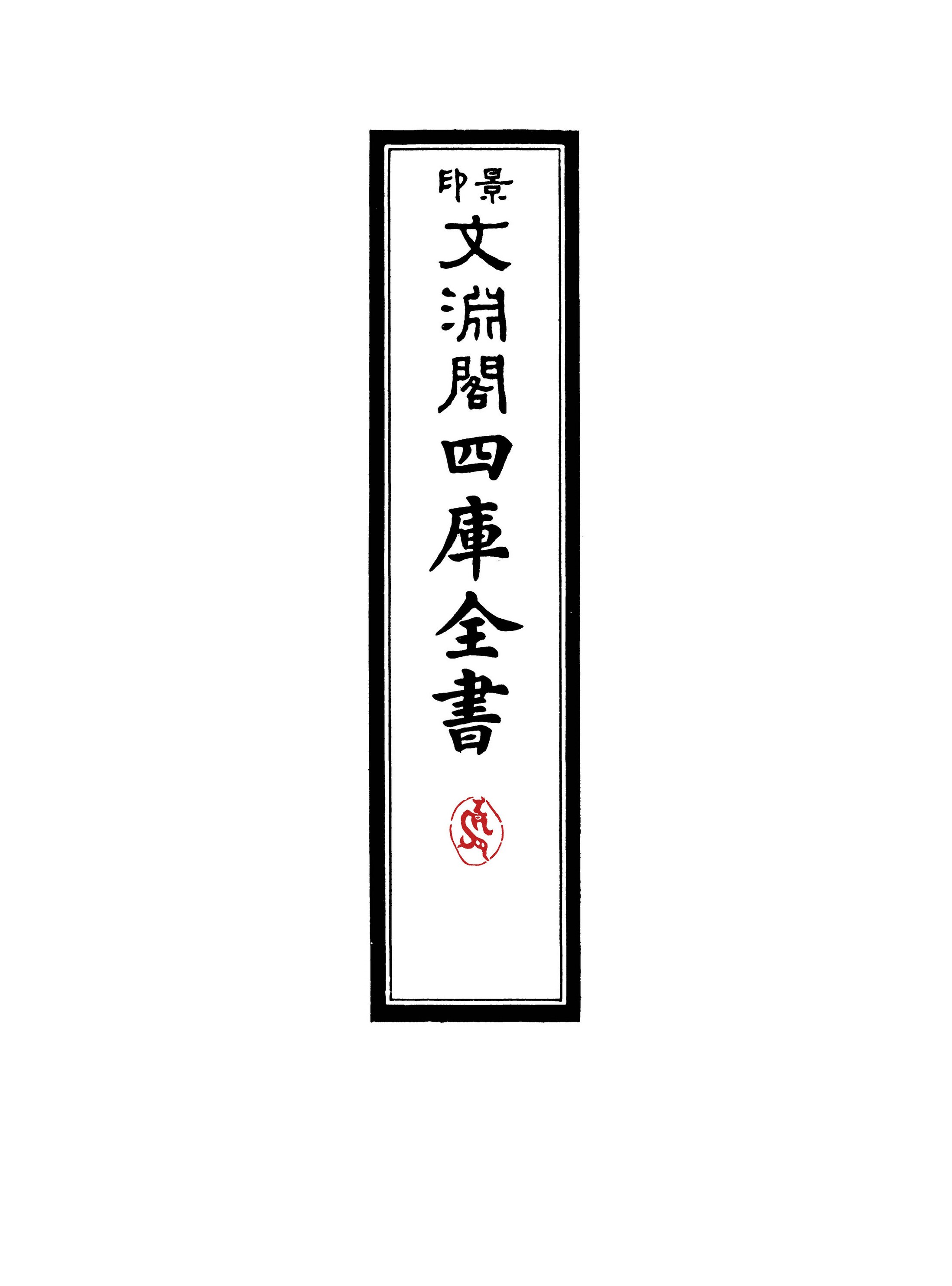 四库全书.子部.农家类.07.农政全书