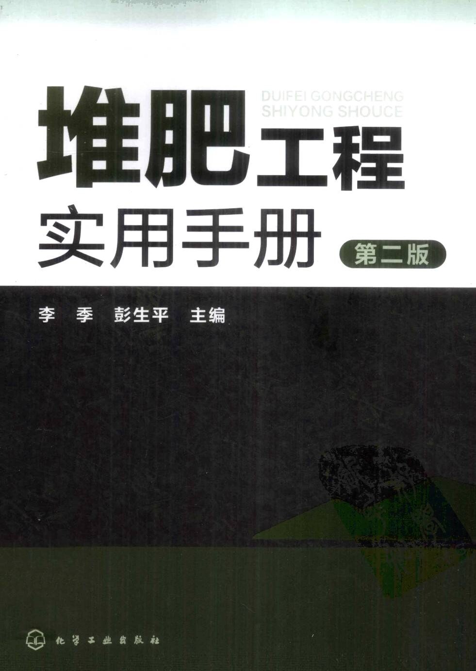 堆肥工程实用手册  第2版