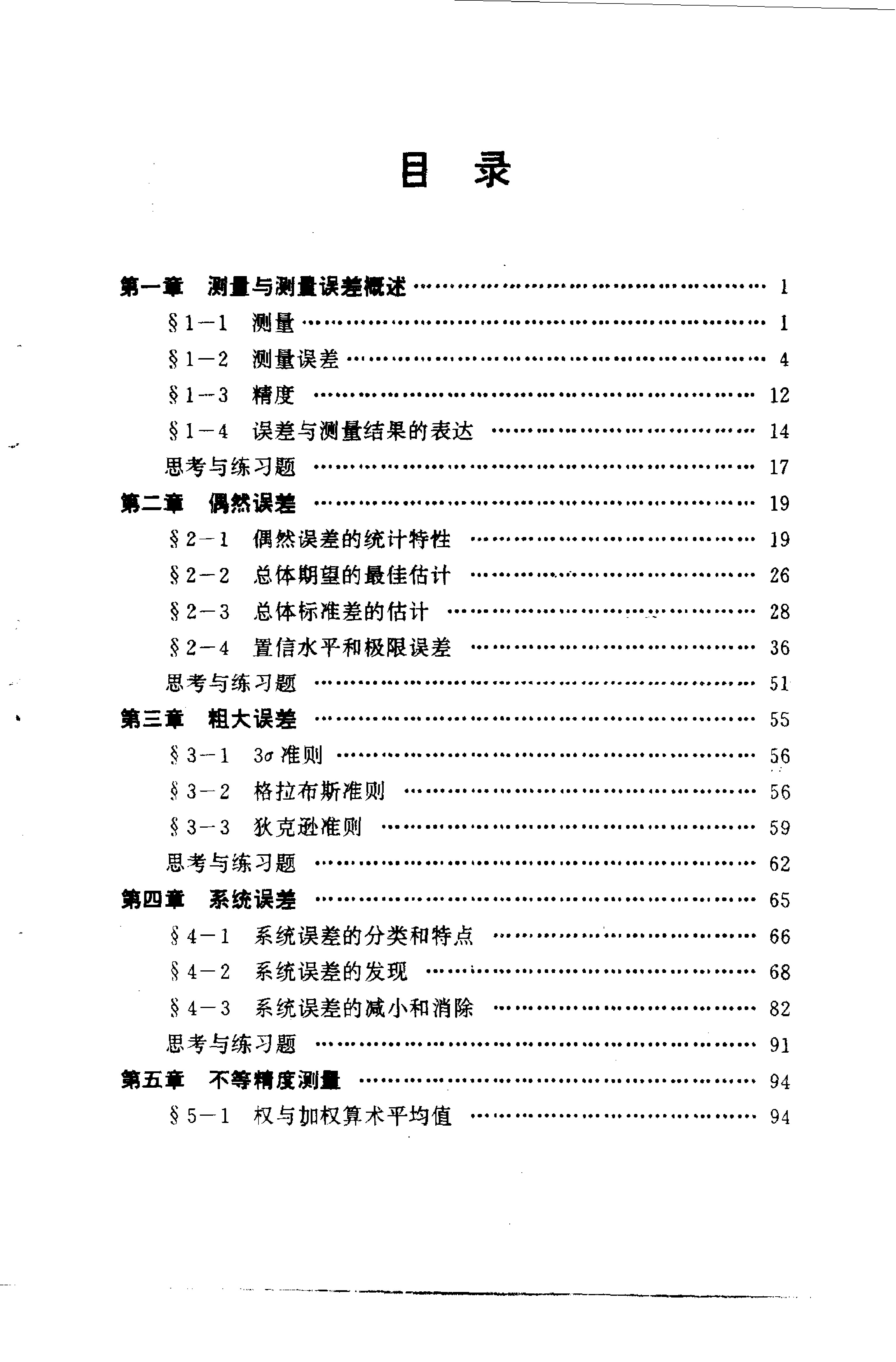 实用误差理论与数据处理