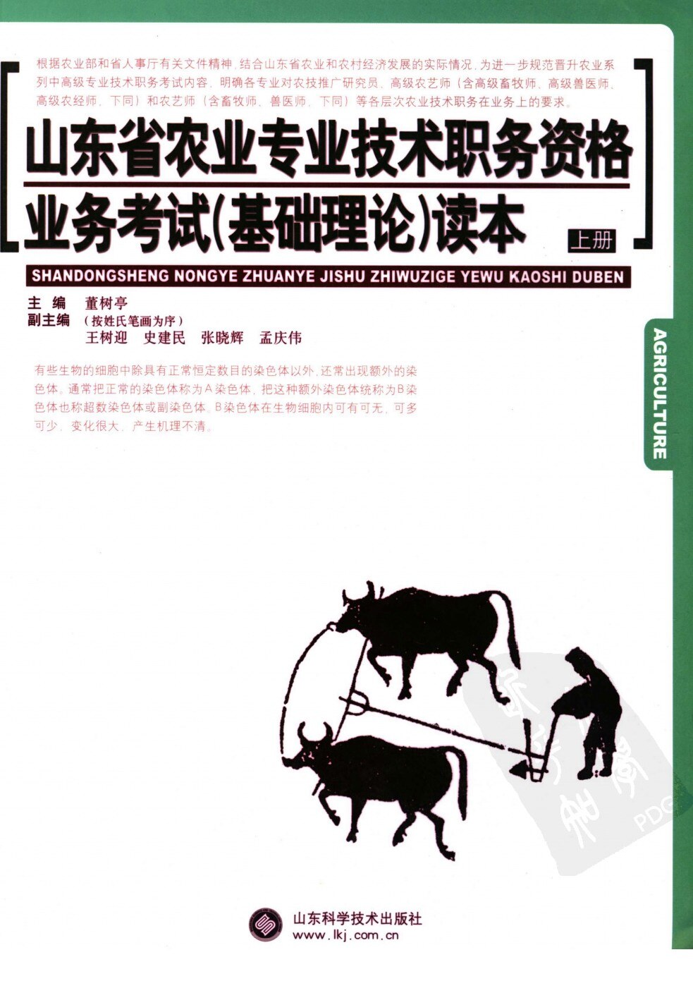 山东省农业技术职务资格业务考试（基础理论）读本