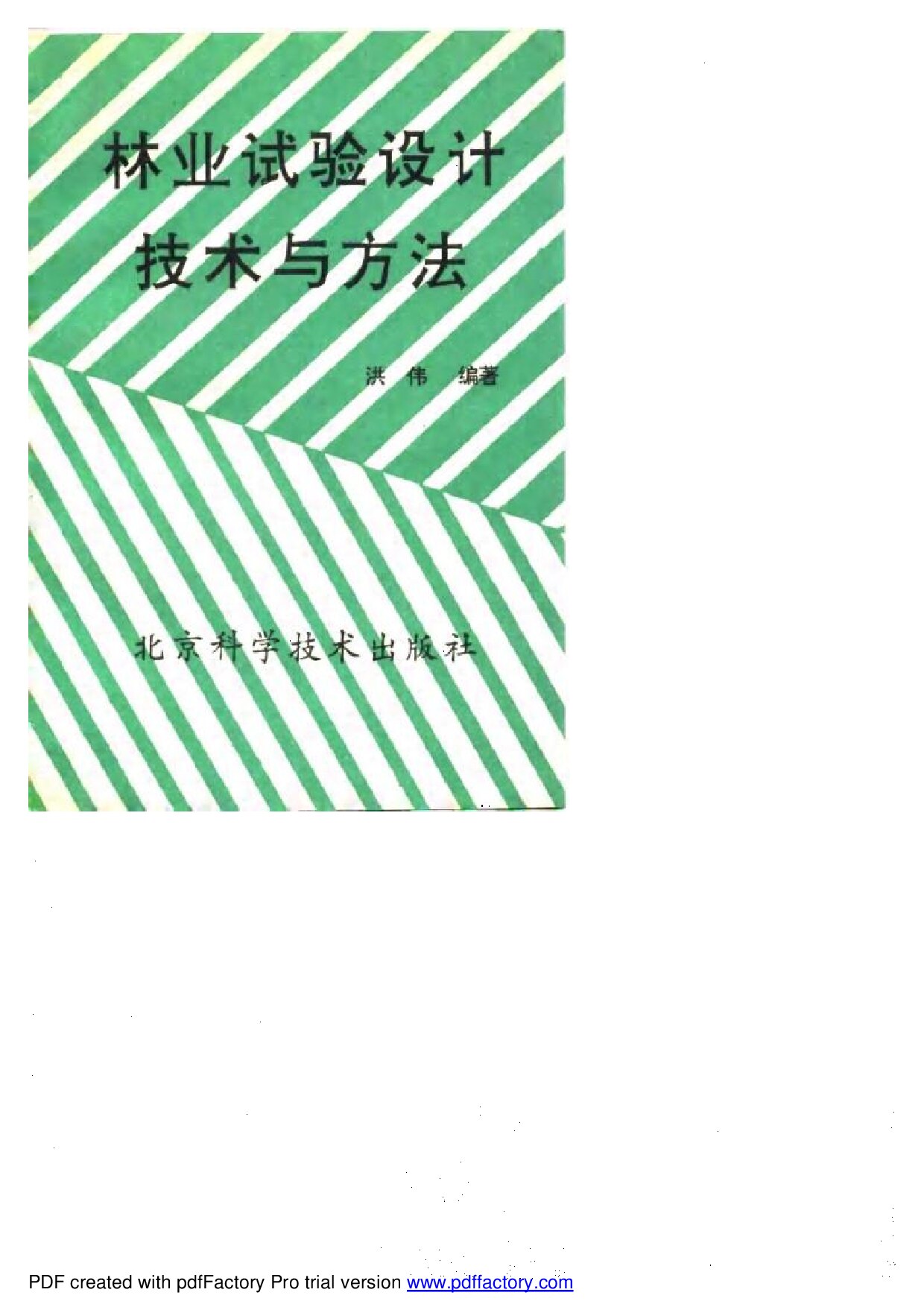 林业试验设计技术与方法