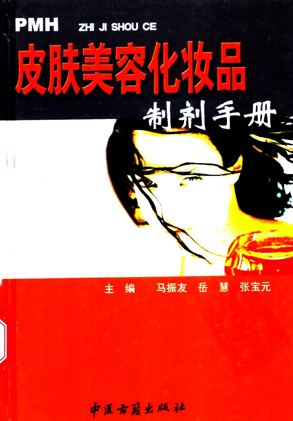 皮肤美容化妆品制剂手册