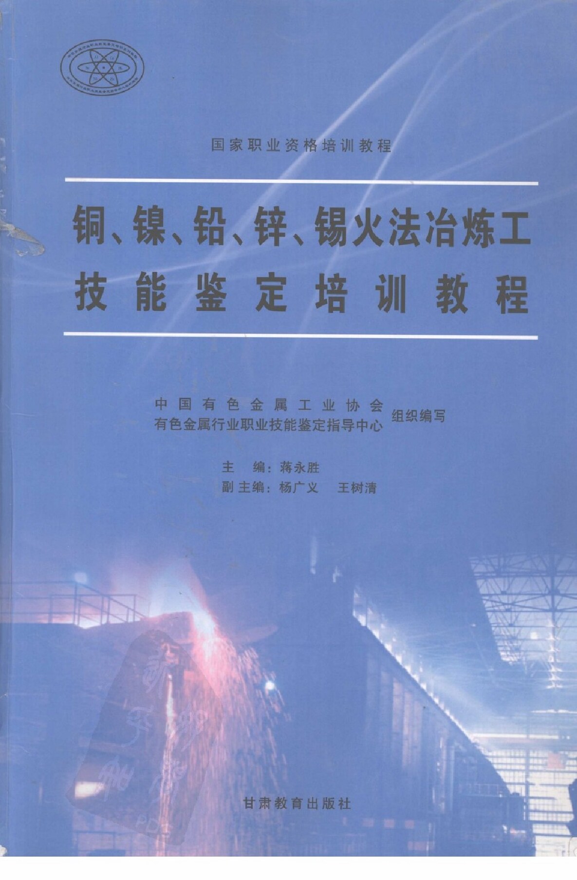 铜、镍、铅、锌、锡火法冶炼工技能鉴定培训教程