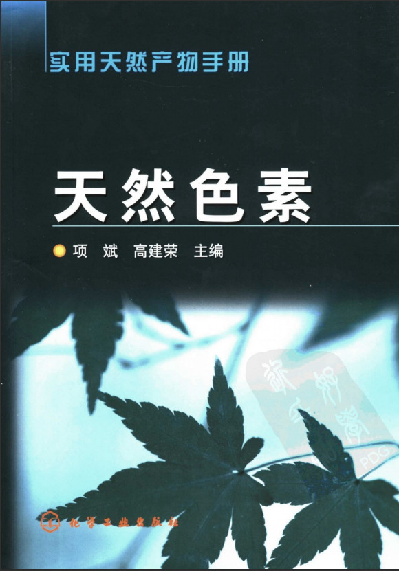 实用天然产物手册—天然色素（高清版）