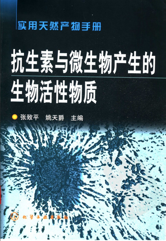 实用天然产物手册—抗生素与微生物产生的生物活性物质（高清版）