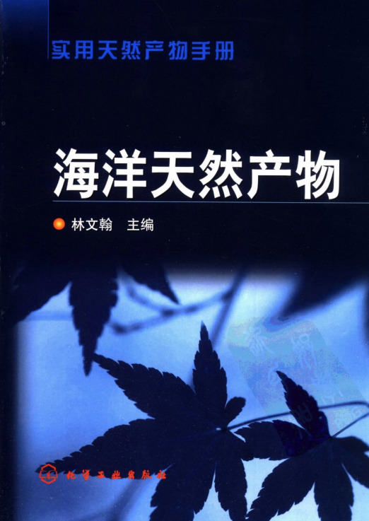 实用天然产物手册—海洋天然产物（高清版）