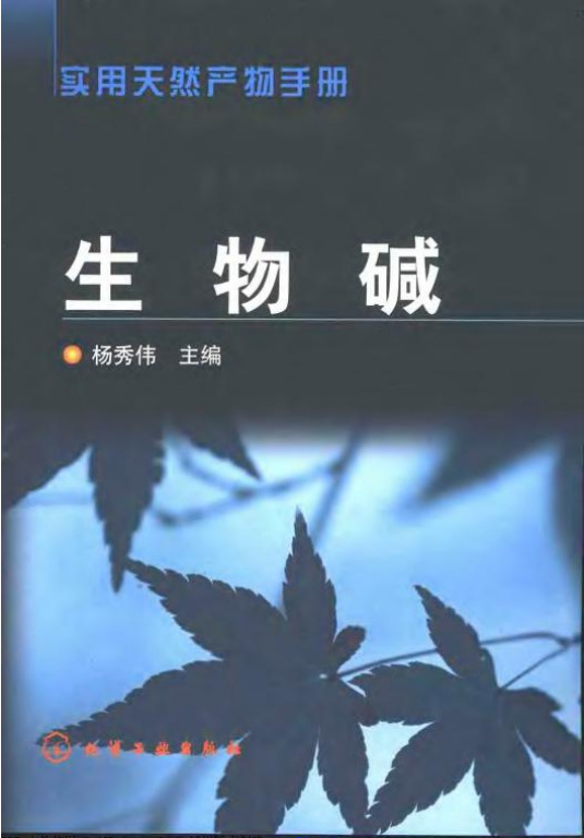 实用天然产物手册—生物碱（扫描版）