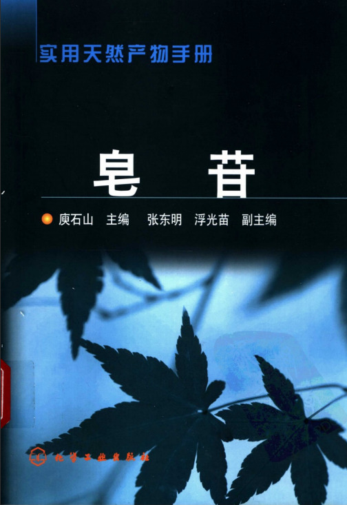 实用天然产物手册—皂苷（高清版）