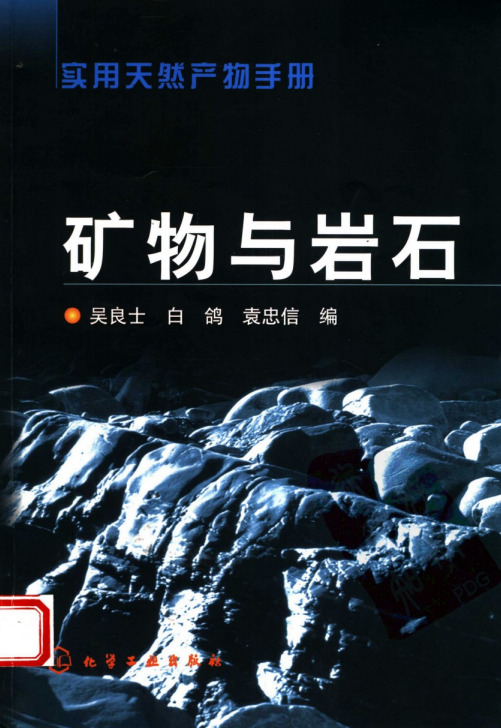 实用天然产物手册—矿物与岩石（高清版）
