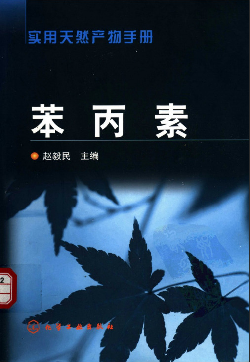实用天然产物手册—苯丙素（高清版）