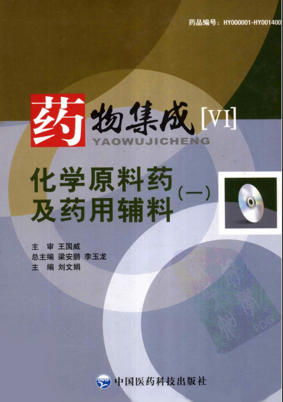 化学原料药及药用辅料（一）